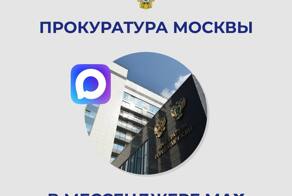  ПРОКУРАТУРА МОСКВЫ теперь в мессенджере МАХ