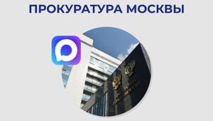  ПРОКУРАТУРА МОСКВЫ теперь в мессенджере МАХ