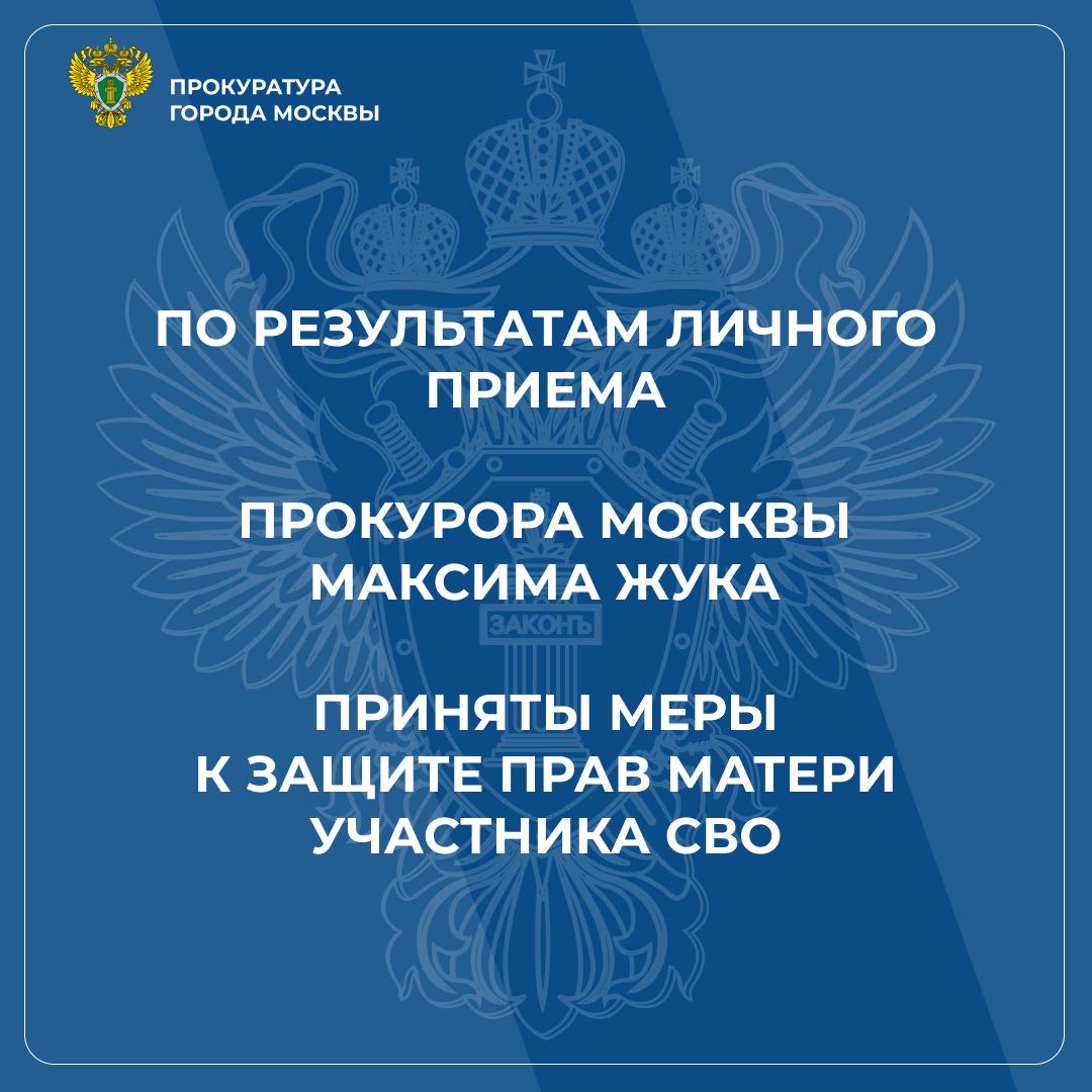 Прокурор Москвы Максим Жук принял на личном приеме обращение москвички - матери участника СВО