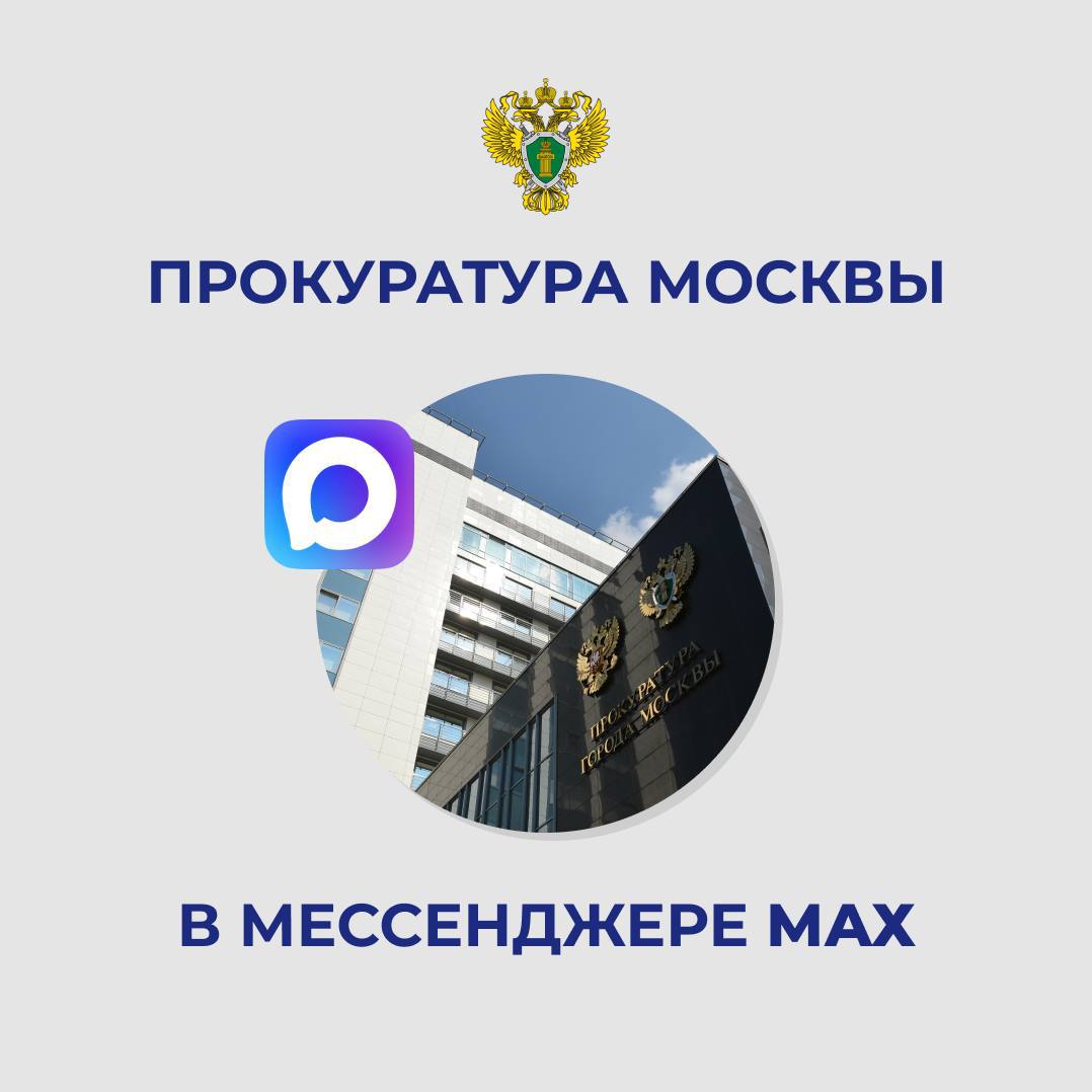  ПРОКУРАТУРА МОСКВЫ теперь в мессенджере МАХ